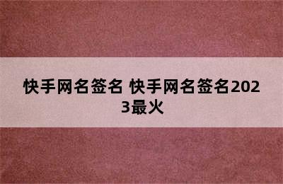 快手网名签名 快手网名签名2023最火